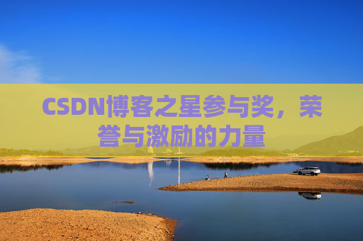 CSDN博客之星参与奖，荣誉与激励的力量